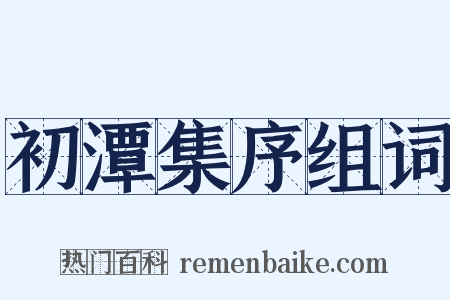 初潭集序组词是什么意思的图片